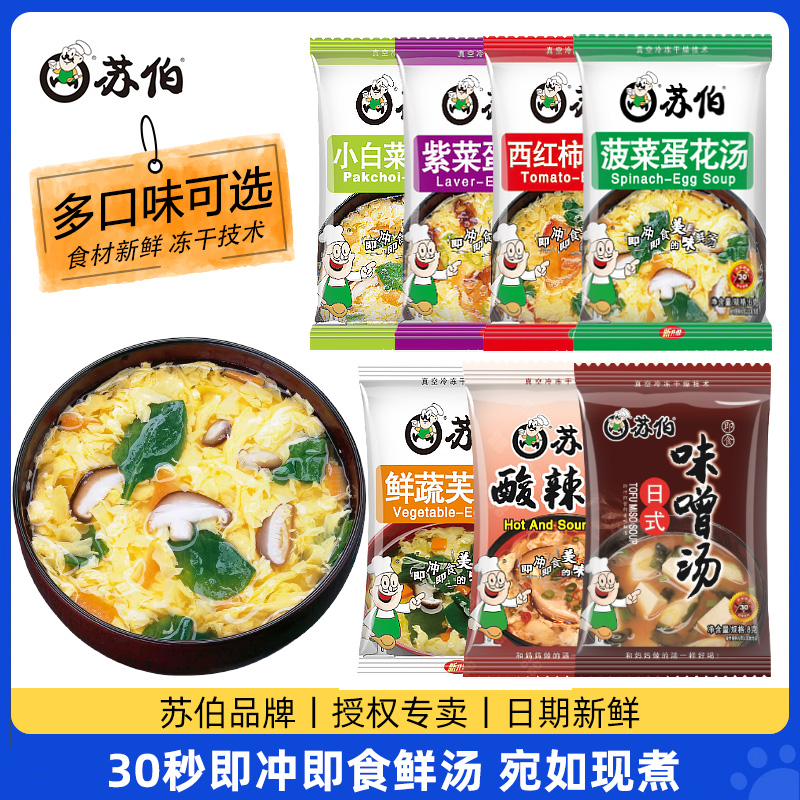 苏伯速食汤冲泡即食多味可选