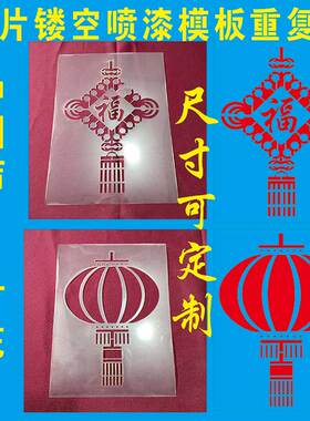 中国结灯笼镂空喷漆模板