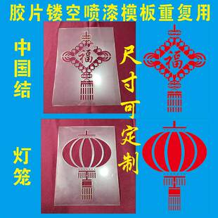 中国结灯笼镂空喷漆模板福户外墙全装饰涂鸦喷涂胶片可重复用描绘