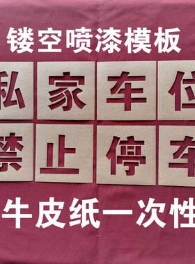 定制车位禁止停车喷漆字模板