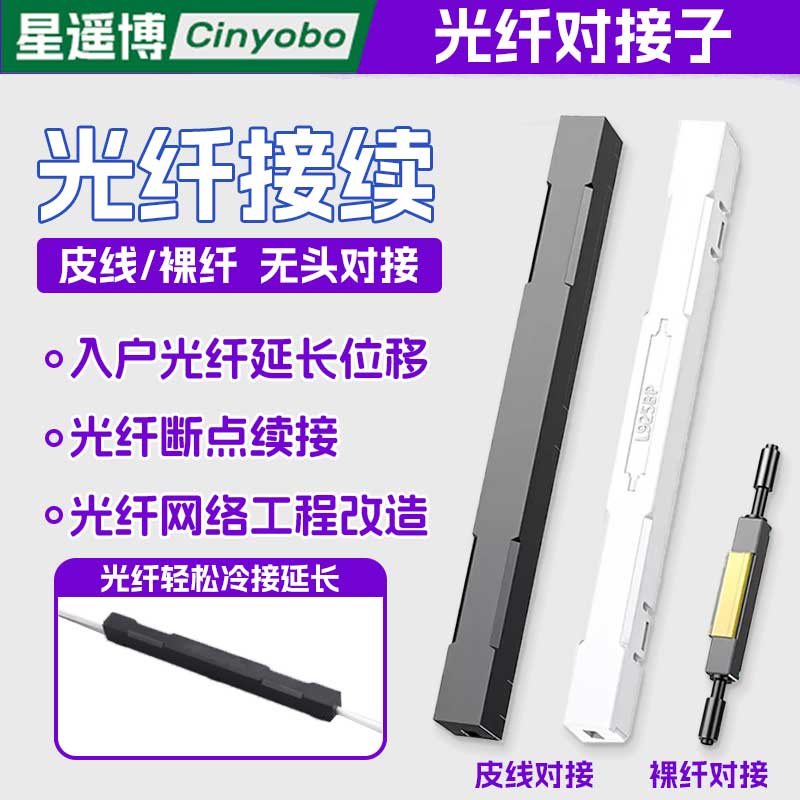 星遥博光纤接续光纤线断点对接