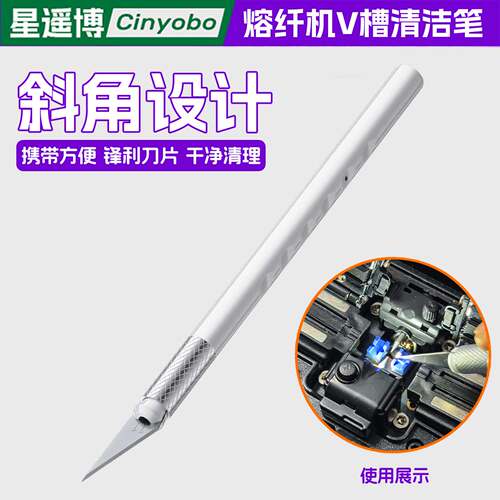星遥博 熔纤机V槽清洁笔电极针清洁熔接机保养清洁工具