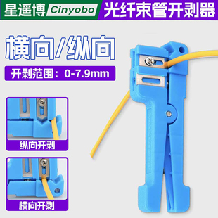 星遥博 光纤束管开剥器松套管束管开剥刀光缆电缆开边器送刀片
