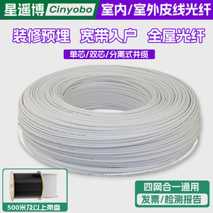 星遥博 修预埋宽带入户FTTR室外钢丝单模单芯2芯皮纤监控工业收发器连接 光纤线国标电信级室内皮线光缆家用装