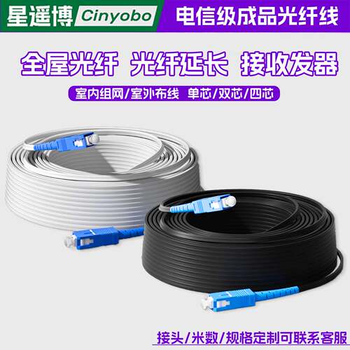 星遥博电信级成品光纤线