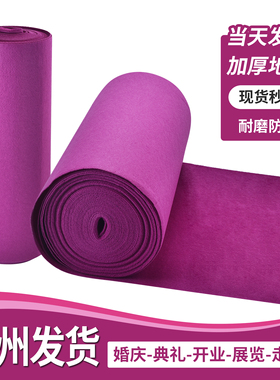 紫色粉色大红色草绿色天蓝色婚庆展会庆典开业舞台彩色一次性地毯