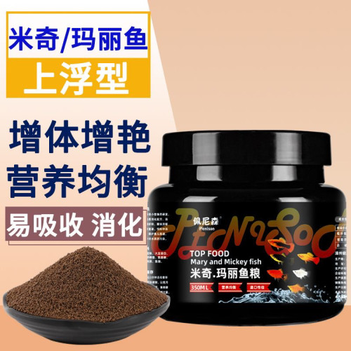 佩尼森鱼玛丽鱼饲料皮球鱼月光鱼米奇鱼小型鱼观赏鱼粮专用饲料