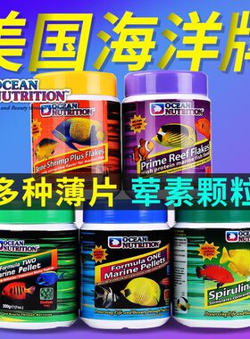 美国海洋牌海水鱼饲料综合海鲜丰年虾螺旋藻薄片颗粒海水鱼食