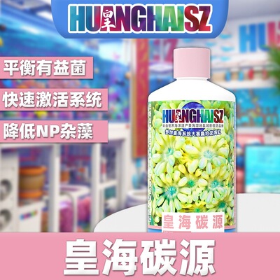 皇海碳源海水缸降NO3培菌开缸