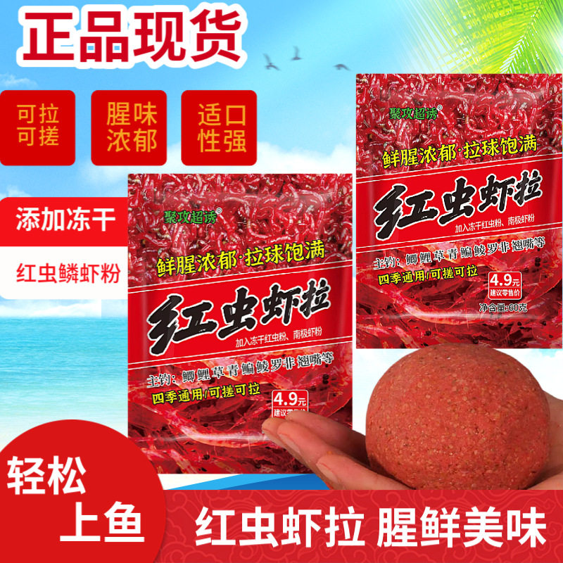 新品红虫虾拉鱼饵一包搞定通杀鲫鱼饵料江河野钓专用浓腥饵料