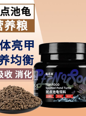 龟粮斑点池龟龟饲料满天星龟黑池龟星点龟观赏龟上浮专用乌龟饲料