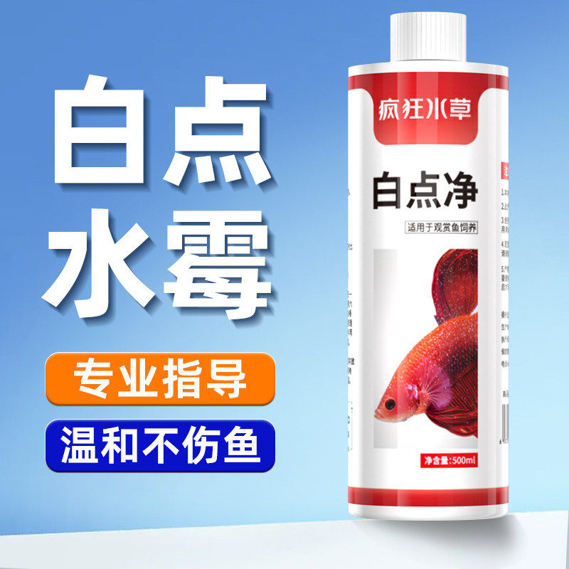 疯狂水草非鱼药白点净鱼病专用鱼身用锦鲤金鱼小瓜虫水霉黄粉万能
