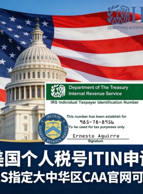ITIN美国个人税号申请 IRS官网可查CAA 无需邮寄护照 留学生美卡