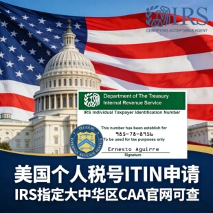 ITIN美国个人税号申请 IRS官网可查CAA 无需邮寄护照 留学生美卡