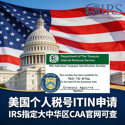 ITIN美国个人税号申请 IRS官网可查CAA 无需邮寄护照 留学生美卡