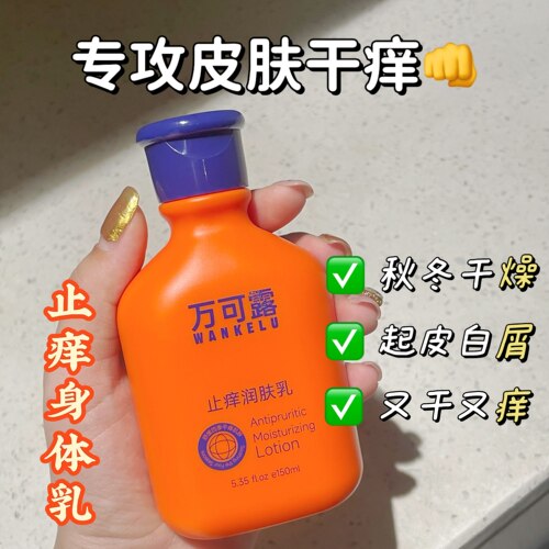 万可露止痒润肤露全身体乳秋冬干痒止痒皮肤干燥粗糙起皮滋养保湿