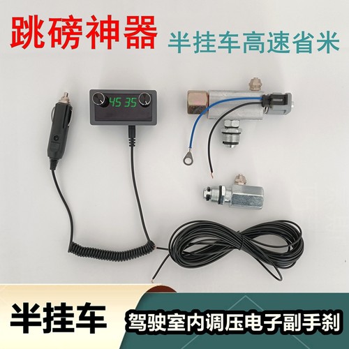 半挂车电子副手刹跳泵高速出口省米神器蹦牵引车通用货车跳磅神器
