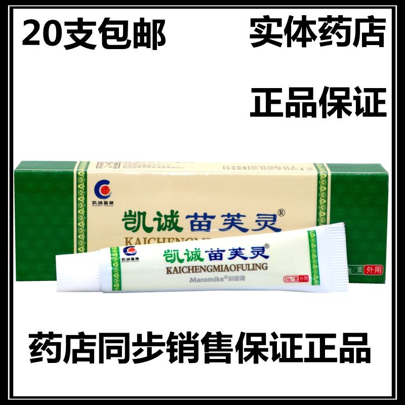 凯诚苗芙灵铍倍牌维肤外用膏 草本植物乳膏软膏 正品20支包邮