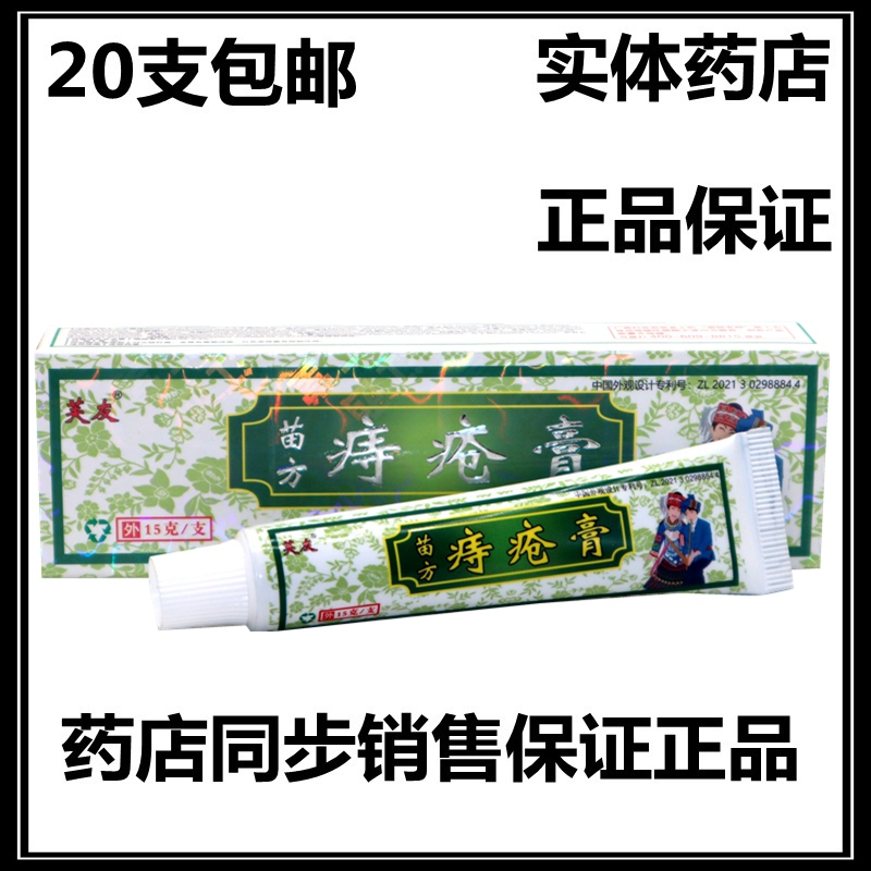 芙友苗方痔疮膏 乳膏软膏 苗族苗方 正品20支包邮