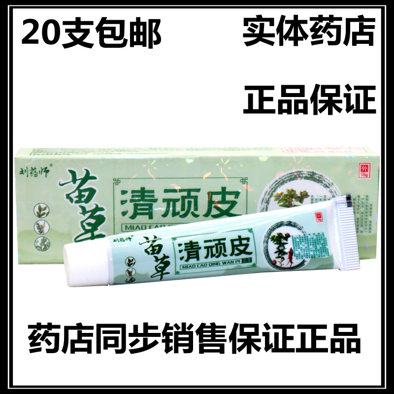 正品20支包邮  刘药师苗草清顽皮 正品 刘大夫苗草清顽皮乳膏