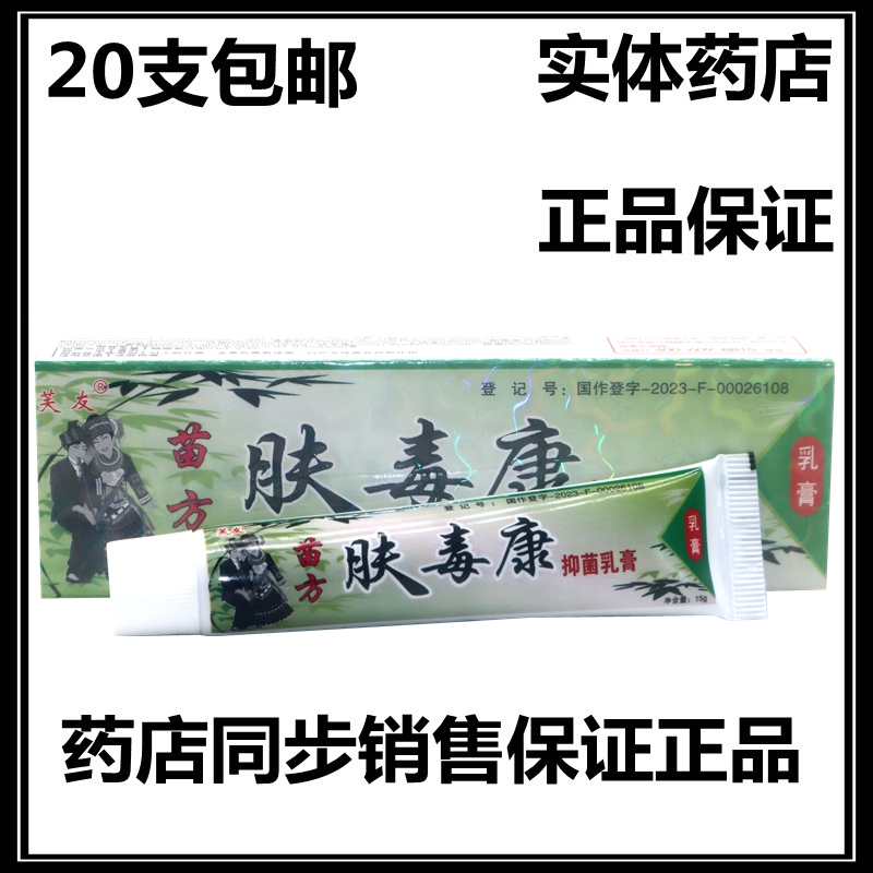 芙友苗方肤毒康草本乳膏软膏正品中国肤大腿内侧湿痒外用皮肤膏霜