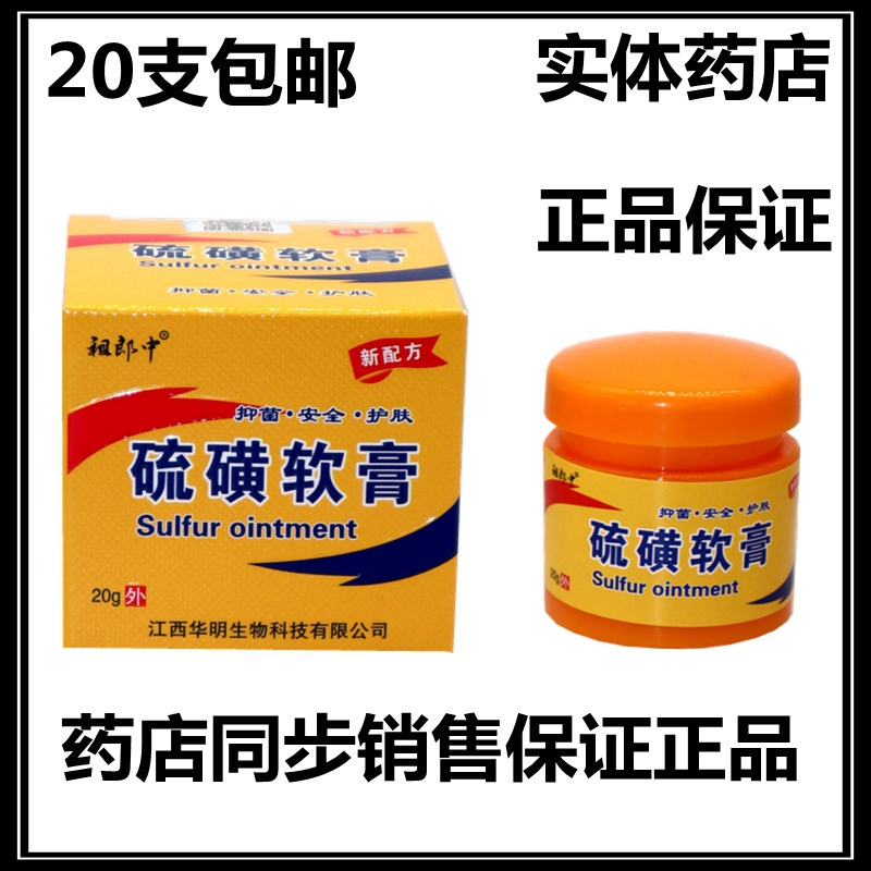 祖郎中硫磺软膏皮肤外用抑菌乳膏虱疥一扫光大腿内侧阴囊瘙痒20g