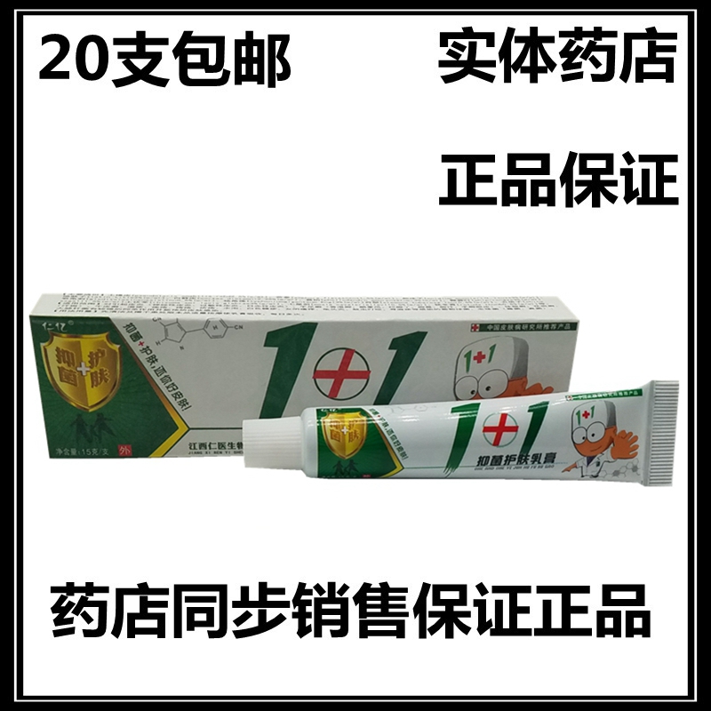 正品20支包邮 仁亿1+1护肤乳膏草本外用软膏