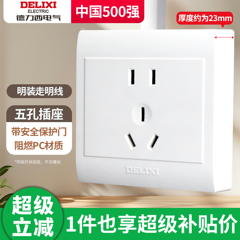 德力西明装开关插座调速空调16A