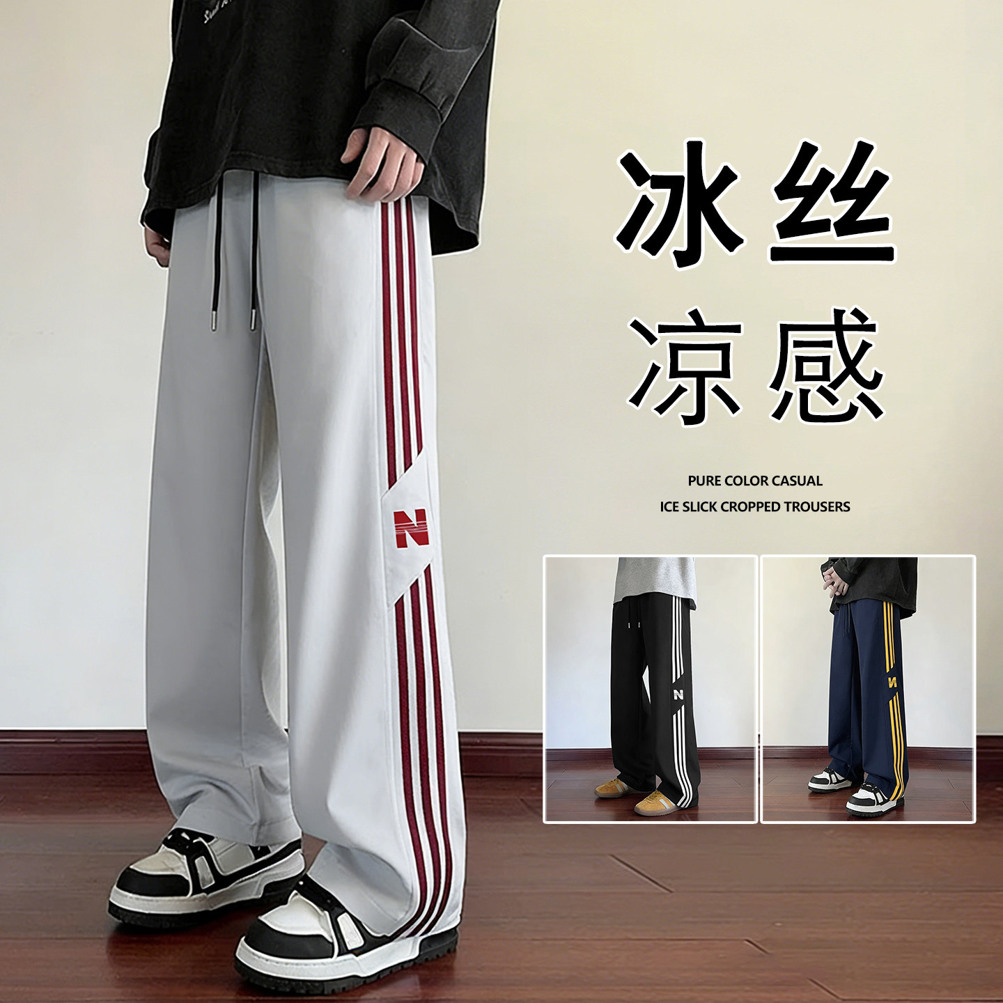 薄款裤子男夏季冰丝凉感休闲裤美式高街2026新款直筒潮牌拖地长裤