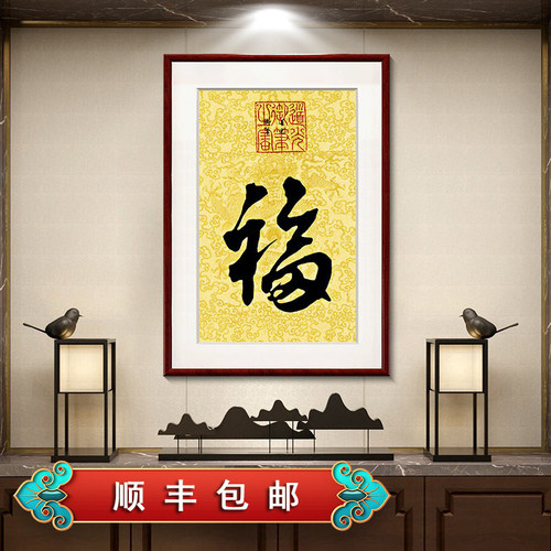 康熙福字挂画新中式客厅入户玄关装饰画书房竖版壁画 - 封面