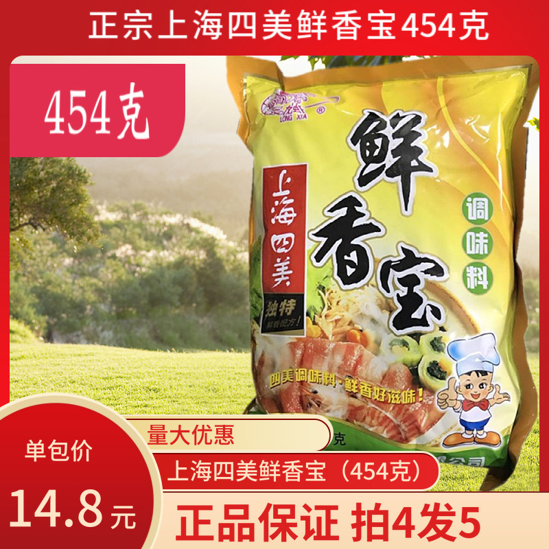 454克上海四美鲜香宝调味料汤粉汤面馄饨水饺增鲜提香火锅麻辣烫