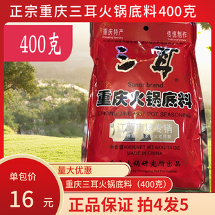 400克重庆三耳火锅底料调味料南昌麻辣增鲜底味浓郁耐高温辣味重