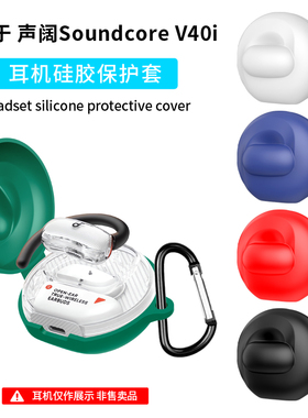 适用于声阔Soundcore V40i耳机硅胶保护套防摔防尘充电仓耳机收纳壳Case