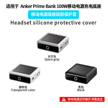 适用于AnkerPrimeBank100W移动电源充电底座保护套硅胶收纳壳Case