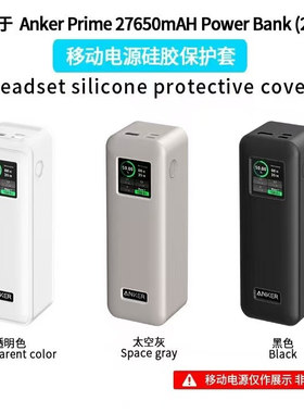 适用Anker Prime 27650mAH Power Bank (250W)电源硅胶保护套Case