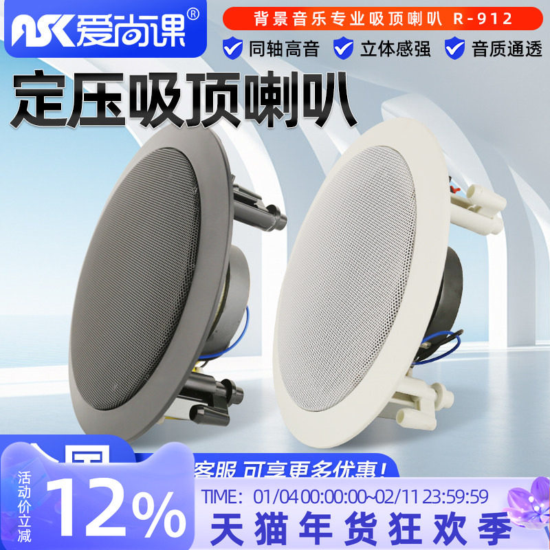 爱尚课 R-912A/B定压同轴吸顶喇叭音箱天花吊顶音响背景音乐系统