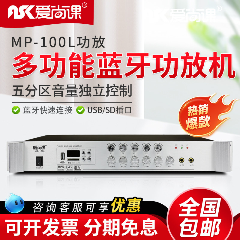 爱尚课 MP-100L蓝牙定压功放机5分区背景音乐校园公共广播系统