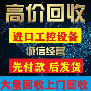 高价回收西门子6DD1600-OBA1，OBA2，OBA3，6AV触摸屏，6ES7系列