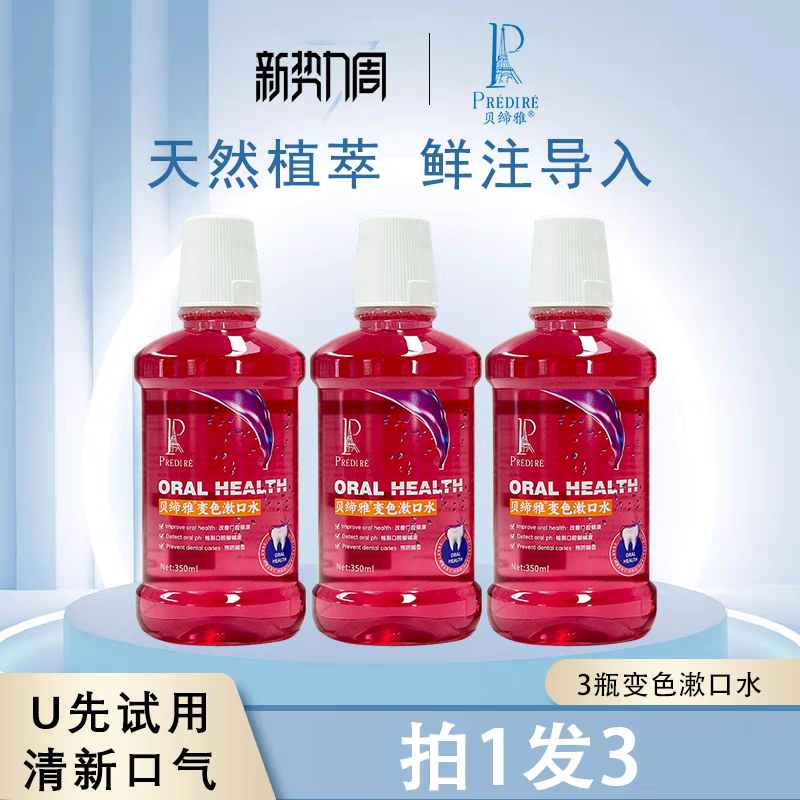 【醇香葡萄味】贝缔雅变色漱口水抑菌清新口气保持口腔酸碱度平衡