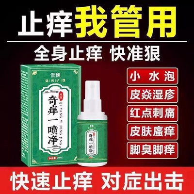 皮肤瘙痒外用老年人止痒专用喷雾