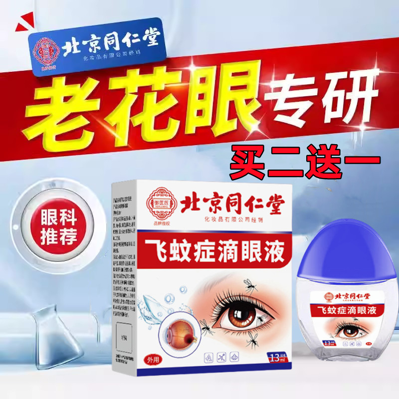 老花眼专用滴眼液老人眼睛模糊