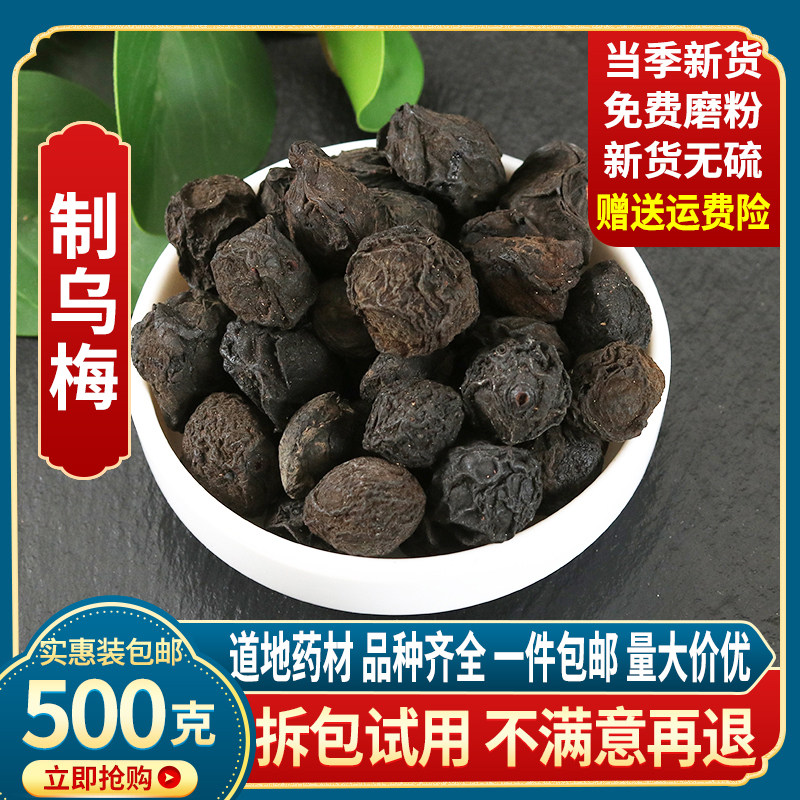 中药材农家新品乌梅汤酸梅汤原料大乌梅乌梅干自制乌梅汤500g包邮