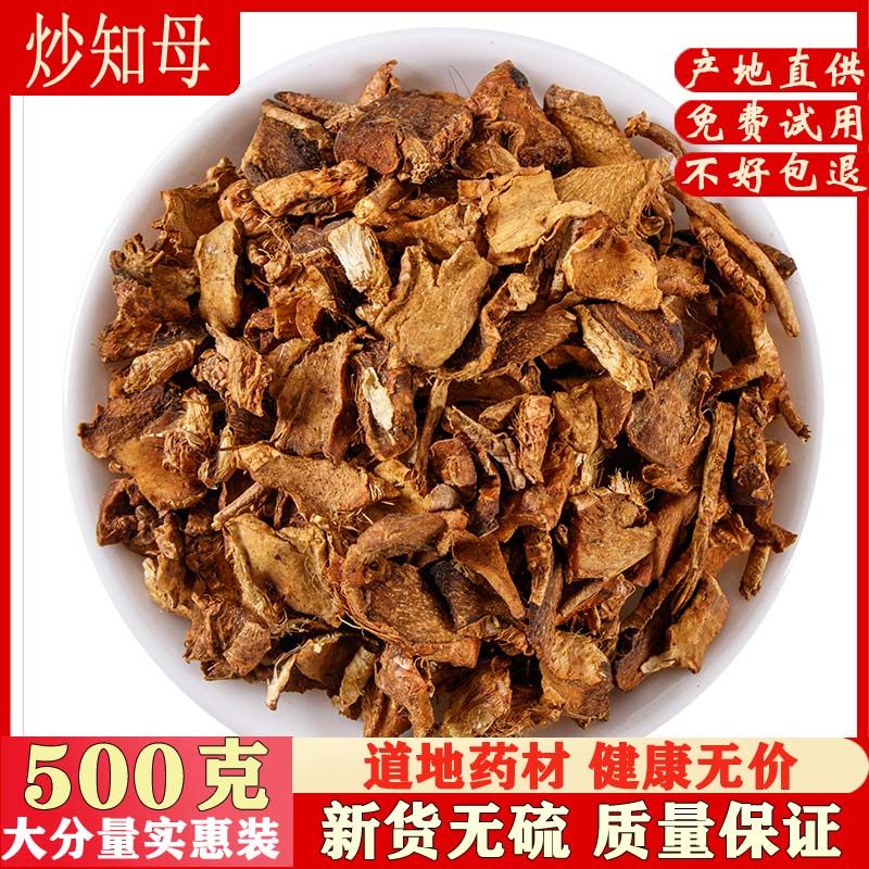 正品中药材精选盐知母 炒知母 炙知母片500g特价包邮