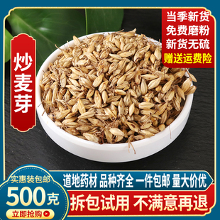 炒麦芽500g中药材炒大麦芽泡茶水可搭山楂和回奶断奶降泌乳素茶包