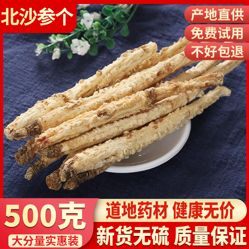 中药材 特级整条北沙参 非野生整枝干沙参 中草药北沙参片 500g克