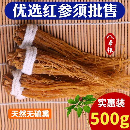 人参须 8年根红参须500克 包邮 东北特产装 吉林长白山正宗红参须