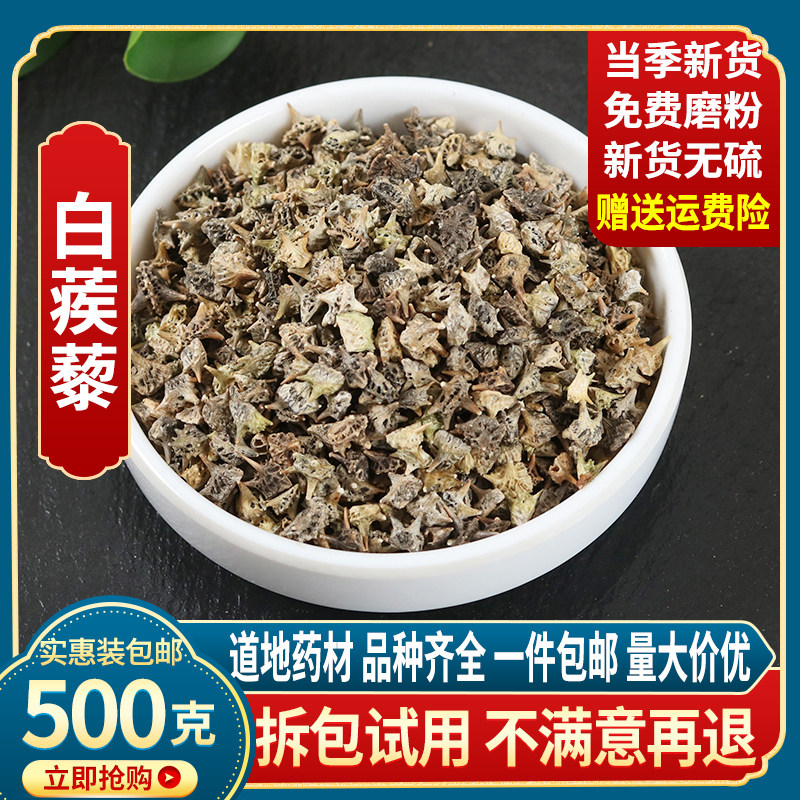 蒺藜500克包邮 白蒺藜粉蒺藜三角刺野菱角蒺藜子疾藜可磨粉中药材