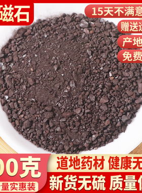 磁石中药材药用矿石500g包邮煅磁石粉 玄石 吸针元武石磁铁吸铁矿