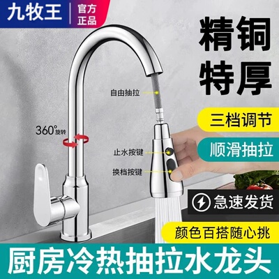 九牧王抽拉冷热万向防溅龙头
