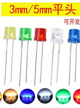 LED发光二极管F3/5mm平头透明雾状白光暖白红光蓝灯绿色led灯珠